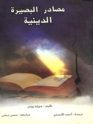 cover image of مصادر البصيرة الدينية